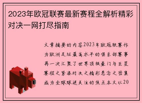 2023年欧冠联赛最新赛程全解析精彩对决一网打尽指南