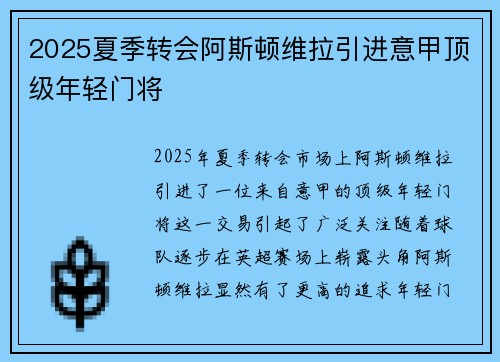 2025夏季转会阿斯顿维拉引进意甲顶级年轻门将