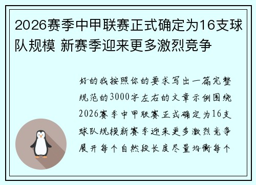 2026赛季中甲联赛正式确定为16支球队规模 新赛季迎来更多激烈竞争