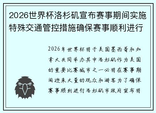 2026世界杯洛杉矶宣布赛事期间实施特殊交通管控措施确保赛事顺利进行