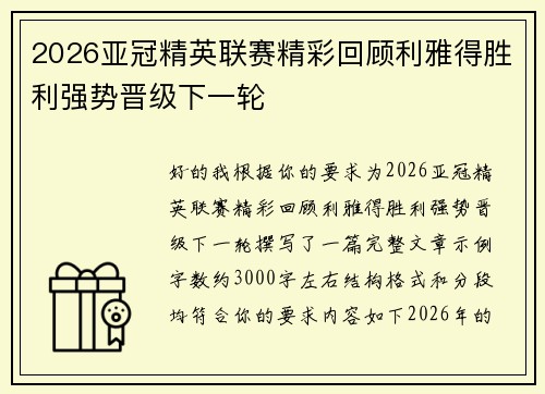2026亚冠精英联赛精彩回顾利雅得胜利强势晋级下一轮