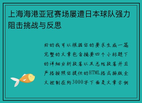 上海海港亚冠赛场屡遭日本球队强力阻击挑战与反思
