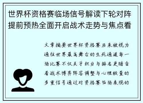 世界杯资格赛临场信号解读下轮对阵提前预热全面开启战术走势与焦点看点