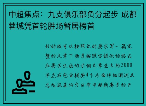 中超焦点:九支俱乐部负分起步 成都蓉城凭首轮胜场暂居榜首 中超焦点:九支俱乐部负分起步 成都蓉城凭首轮胜场暂居榜首