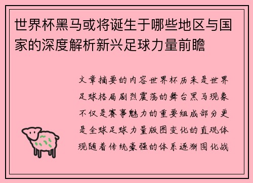 世界杯黑马或将诞生于哪些地区与国家的深度解析新兴足球力量前瞻