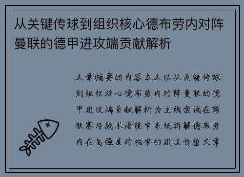 从关键传球到组织核心德布劳内对阵曼联的德甲进攻端贡献解析