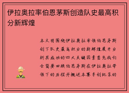 伊拉奥拉率伯恩茅斯创造队史最高积分新辉煌