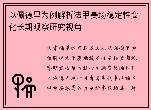 以佩德里为例解析法甲赛场稳定性变化长期观察研究视角 以佩德里为例解析法甲赛场稳定性变化长期观察研究视角