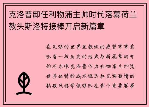 克洛普卸任利物浦主帅时代落幕荷兰教头斯洛特接棒开启新篇章 克洛普卸任利物浦主帅时代落幕荷兰教头斯洛特接棒开启新篇章