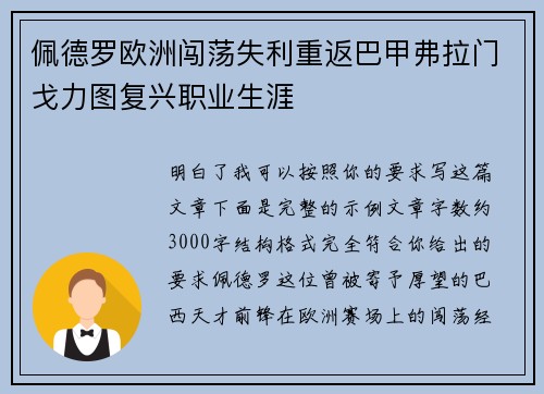 佩德罗欧洲闯荡失利重返巴甲弗拉门戈力图复兴职业生涯