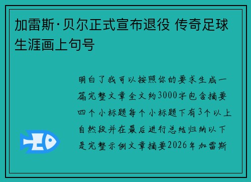 加雷斯·贝尔正式宣布退役 传奇足球生涯画上句号