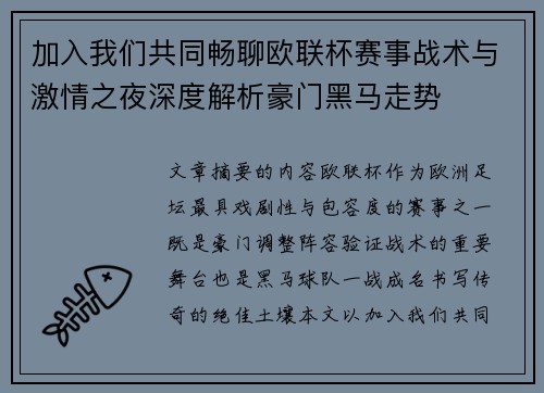 加入我们共同畅聊欧联杯赛事战术与激情之夜深度解析豪门黑马走势