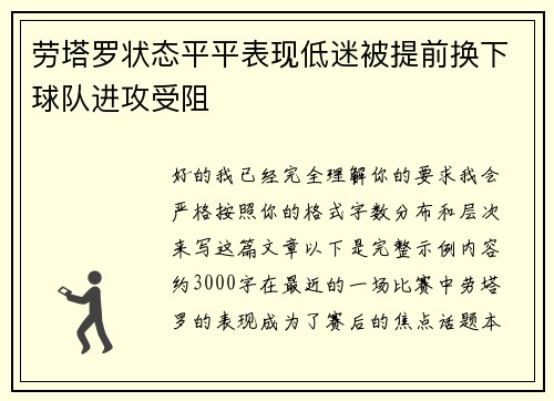 劳塔罗状态平平表现低迷被提前换下球队进攻受阻 劳塔罗状态平平表现低迷被提前换下球队进攻受阻