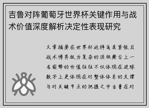 吉鲁对阵葡萄牙世界杯关键作用与战术价值深度解析决定性表现研究