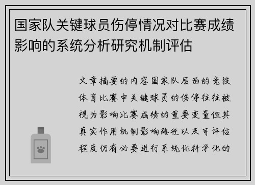 国家队关键球员伤停情况对比赛成绩影响的系统分析研究机制评估