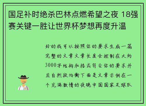 国足补时绝杀巴林点燃希望之夜 18强赛关键一胜让世界杯梦想再度升温 ⚽🔥