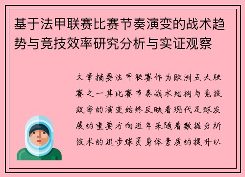 基于法甲联赛比赛节奏演变的战术趋势与竞技效率研究分析与实证观察