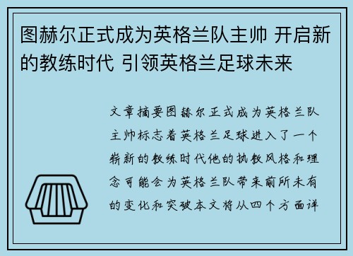 图赫尔正式成为英格兰队主帅 开启新的教练时代 引领英格兰足球未来