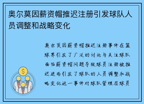 奥尔莫因薪资帽推迟注册引发球队人员调整和战略变化