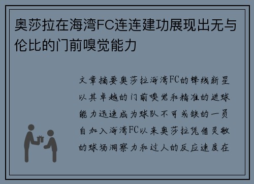 奥莎拉在海湾FC连连建功展现出无与伦比的门前嗅觉能力