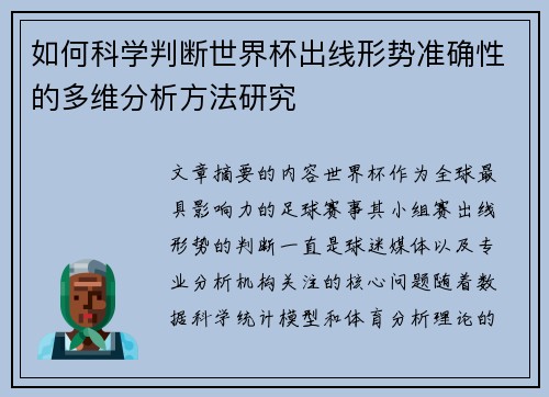 如何科学判断世界杯出线形势准确性的多维分析方法研究