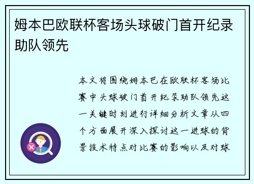 姆本巴欧联杯客场头球破门首开纪录助队领先