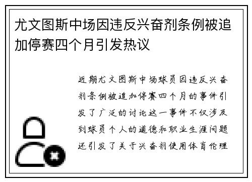 尤文图斯中场因违反兴奋剂条例被追加停赛四个月引发热议