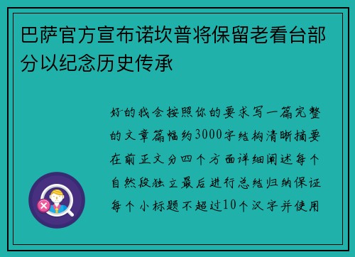 巴萨官方宣布诺坎普将保留老看台部分以纪念历史传承 巴萨官方宣布诺坎普将保留老看台部分以纪念历史传承