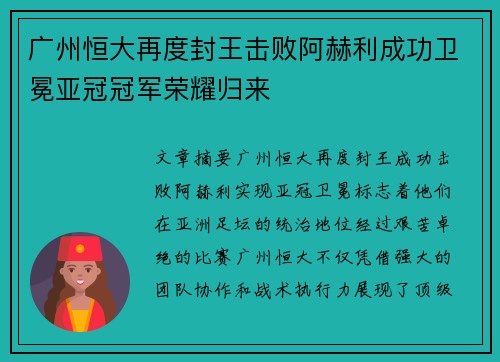 广州恒大再度封王击败阿赫利成功卫冕亚冠冠军荣耀归来 广州恒大再度封王击败阿赫利成功卫冕亚冠冠军荣耀归来