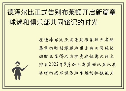 德泽尔比正式告别布莱顿开启新篇章 球迷和俱乐部共同铭记的时光 德泽尔比正式告别布莱顿开启新篇章 球迷和俱乐部共同铭记的时光