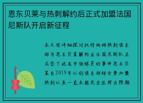 恩东贝莱与热刺解约后正式加盟法国尼斯队开启新征程