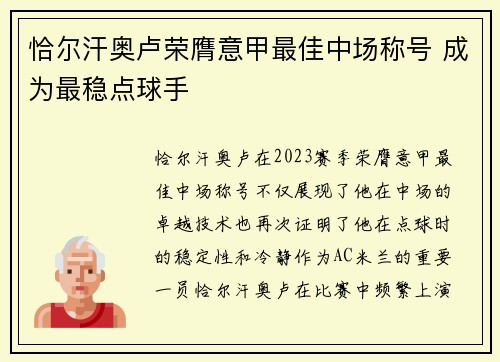 恰尔汗奥卢荣膺意甲最佳中场称号 成为最稳点球手