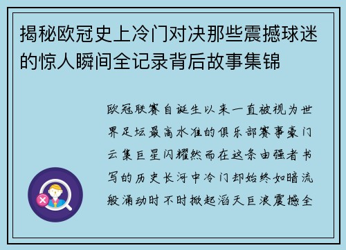 揭秘欧冠史上冷门对决那些震撼球迷的惊人瞬间全记录背后故事集锦