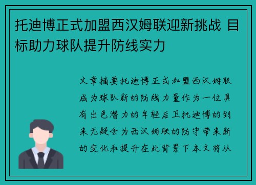 托迪博正式加盟西汉姆联迎新挑战 目标助力球队提升防线实力