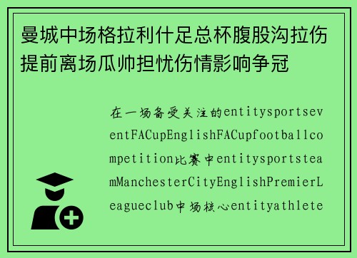 曼城中场格拉利什足总杯腹股沟拉伤提前离场瓜帅担忧伤情影响争冠