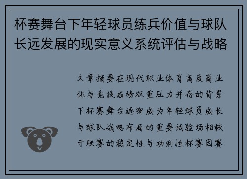杯赛舞台下年轻球员练兵价值与球队长远发展的现实意义系统评估与战略意义 杯赛舞台下年轻球员练兵价值与球队长远发展的现实意义系统评估与战略意义