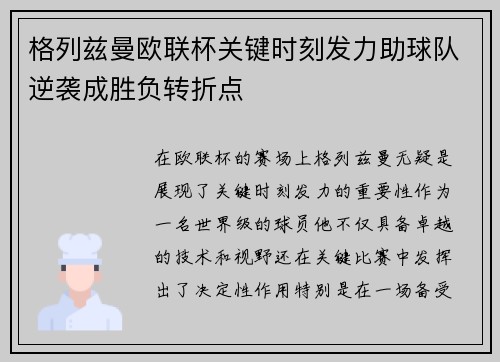 格列兹曼欧联杯关键时刻发力助球队逆袭成胜负转折点