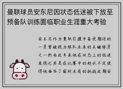 曼联球员安东尼因状态低迷被下放至预备队训练面临职业生涯重大考验
