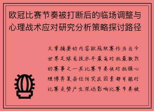 欧冠比赛节奏被打断后的临场调整与心理战术应对研究分析策略探讨路径