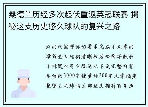 桑德兰历经多次起伏重返英冠联赛 揭秘这支历史悠久球队的复兴之路