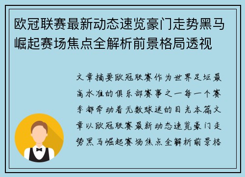 欧冠联赛最新动态速览豪门走势黑马崛起赛场焦点全解析前景格局透视