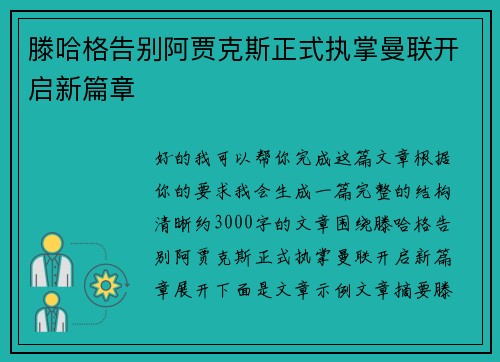 滕哈格告别阿贾克斯正式执掌曼联开启新篇章