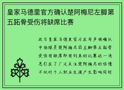 皇家马德里官方确认楚阿梅尼左脚第五跖骨受伤将缺席比赛